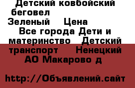 Детский ковбойский беговел Small Rider Ranger (Зеленый) › Цена ­ 2 050 - Все города Дети и материнство » Детский транспорт   . Ненецкий АО,Макарово д.